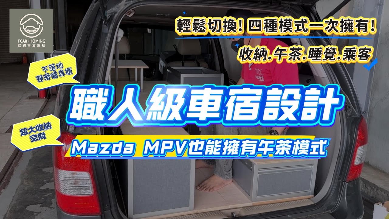 職人級車宿設計-2002年Mazda MPV也能擁有午茶模式！不落地爐具櫃＋四大模式切換一次搞定｜躲貓無痕車宿