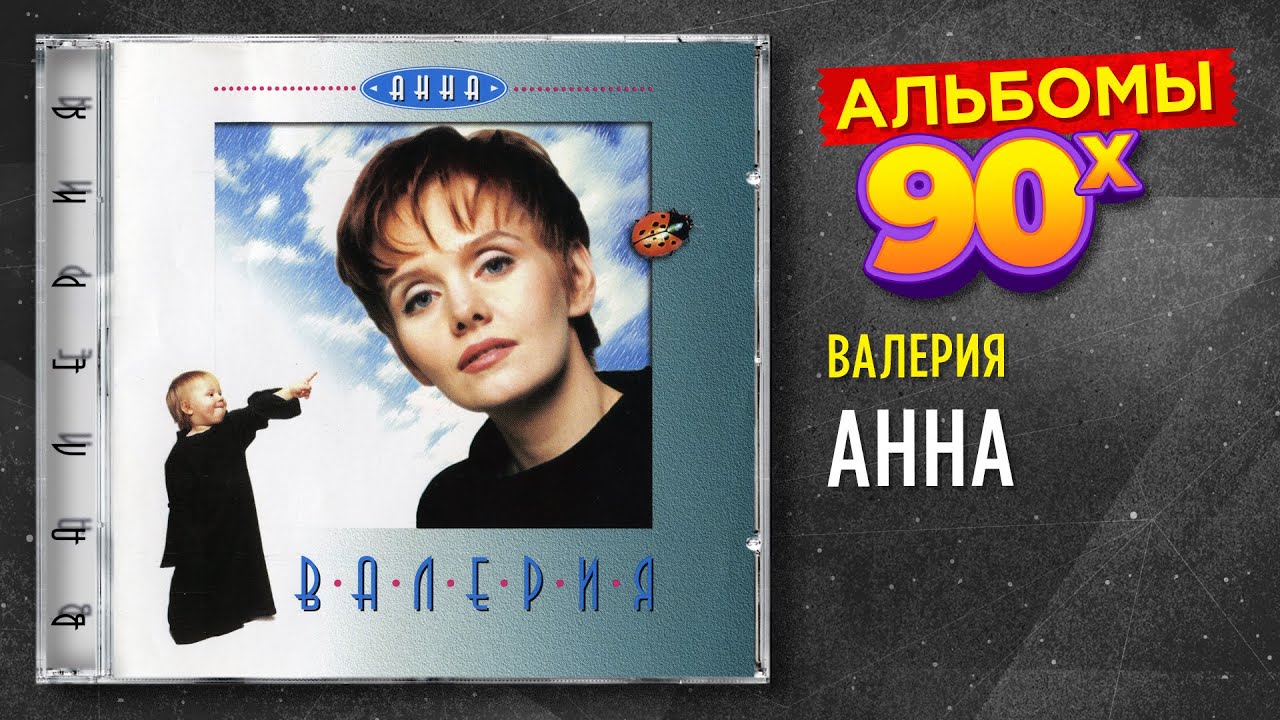 Валерия - Анна - альбом 1995