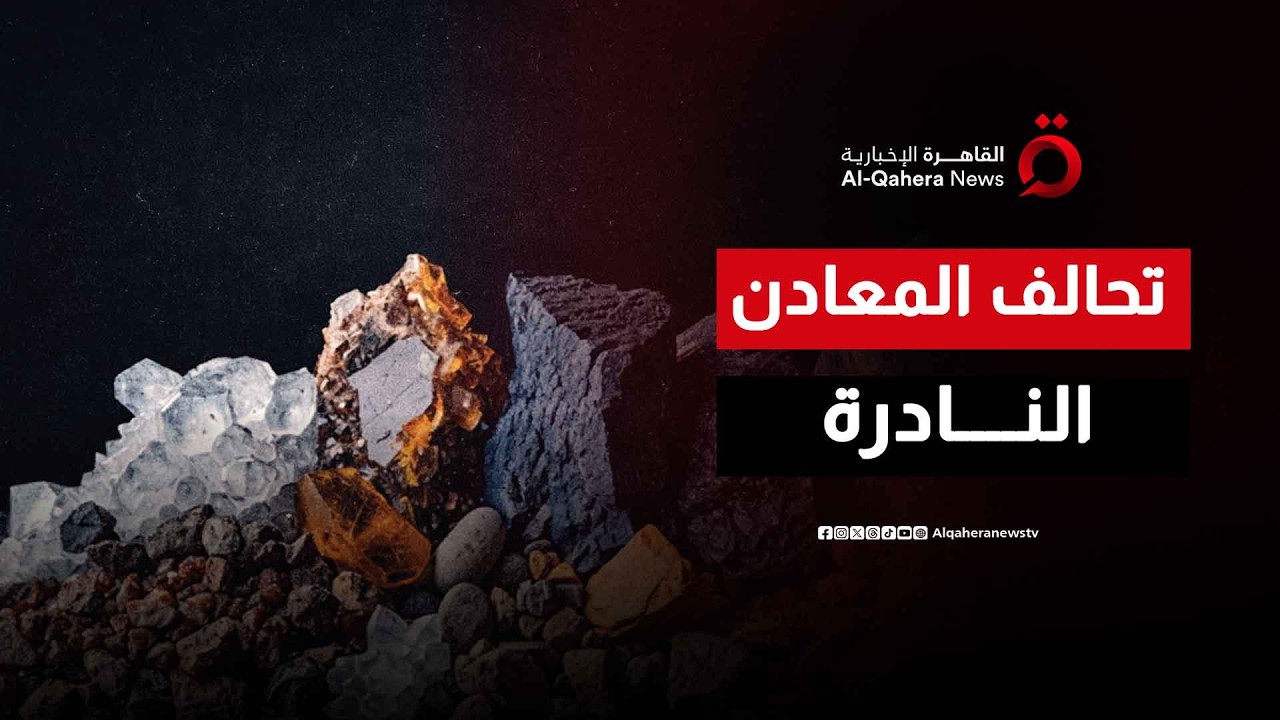وداعاً للاحتكار الصيني.. الهند والبرازيل تتعاونان لإعادة هيكلة أسواق المعادن النادرة