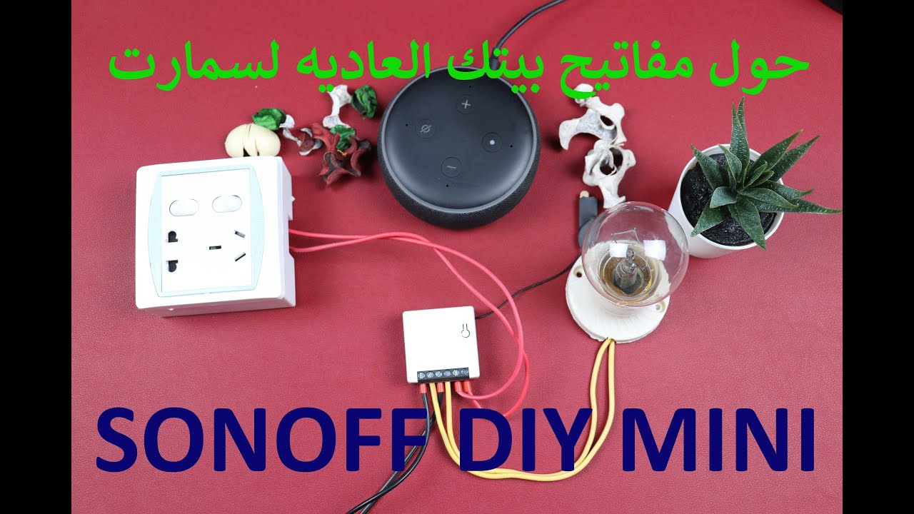 حول مفاتيح بيتك العاديه لسمارت مع sonoff DIY mini