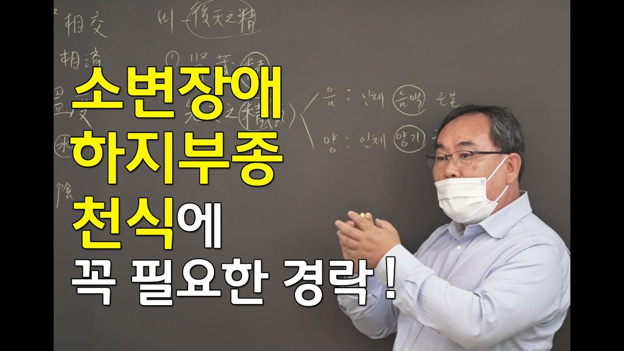 [김효열 교수의 재미있는 혈자리 공부] 소변장애, 하지부종, 천식에 꼭 필요한 경락 (족소음신경)