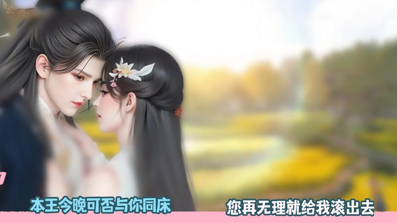 【BG Movie】本王今晚可否与你同床,您再无理就给我滚出去!超好看的甜宠剧！一口气看完，臻选全集！