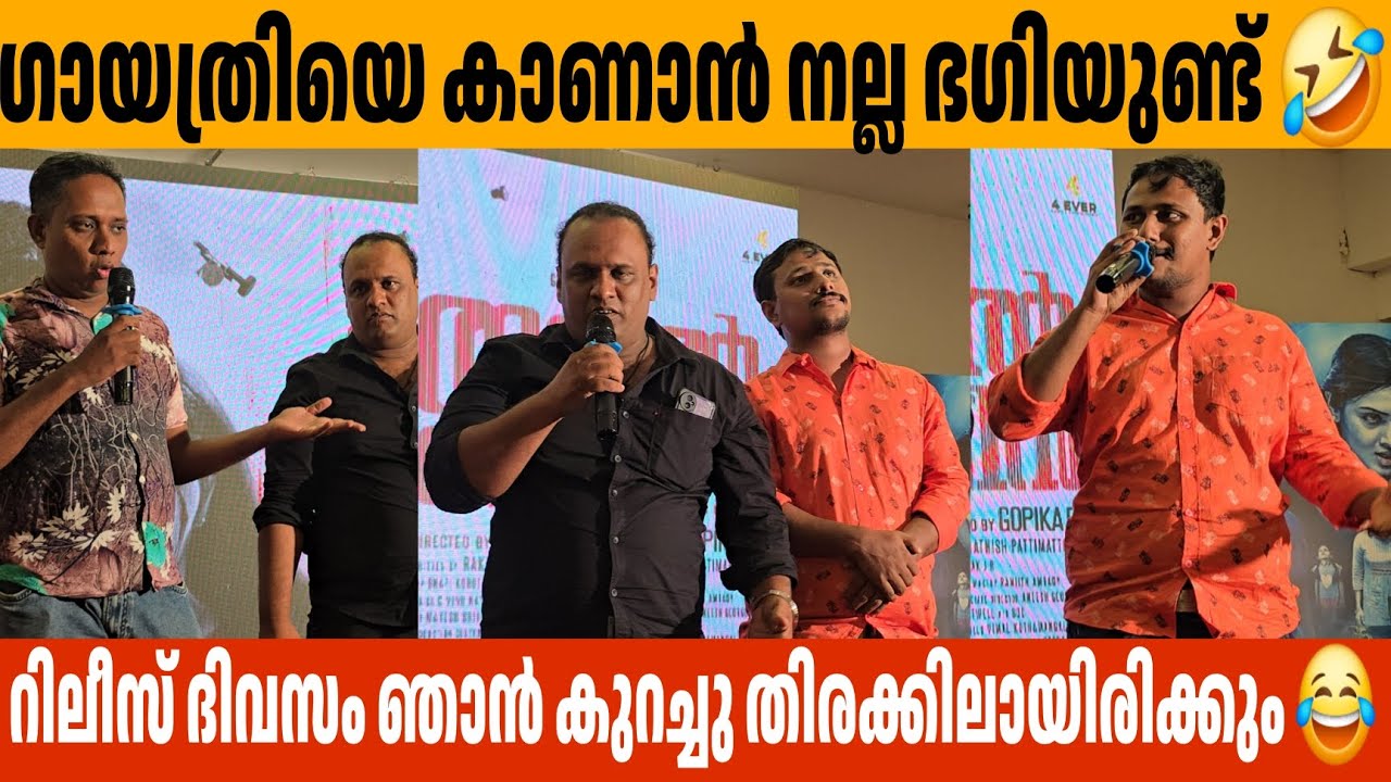 ഗായത്രിയെ കാണാൻ നല്ല ഭഗിയുണ്ട് 🤣 thayyal machine Audio Launch  Alin Jose Perera Aarattuannan