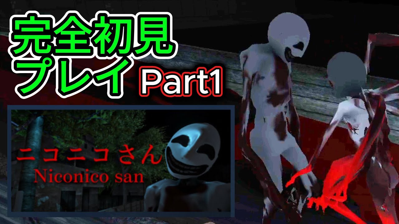 【ニコニコさん Part1】裏世界に誘われたので脱出します - 前編【ホラーゲーム】