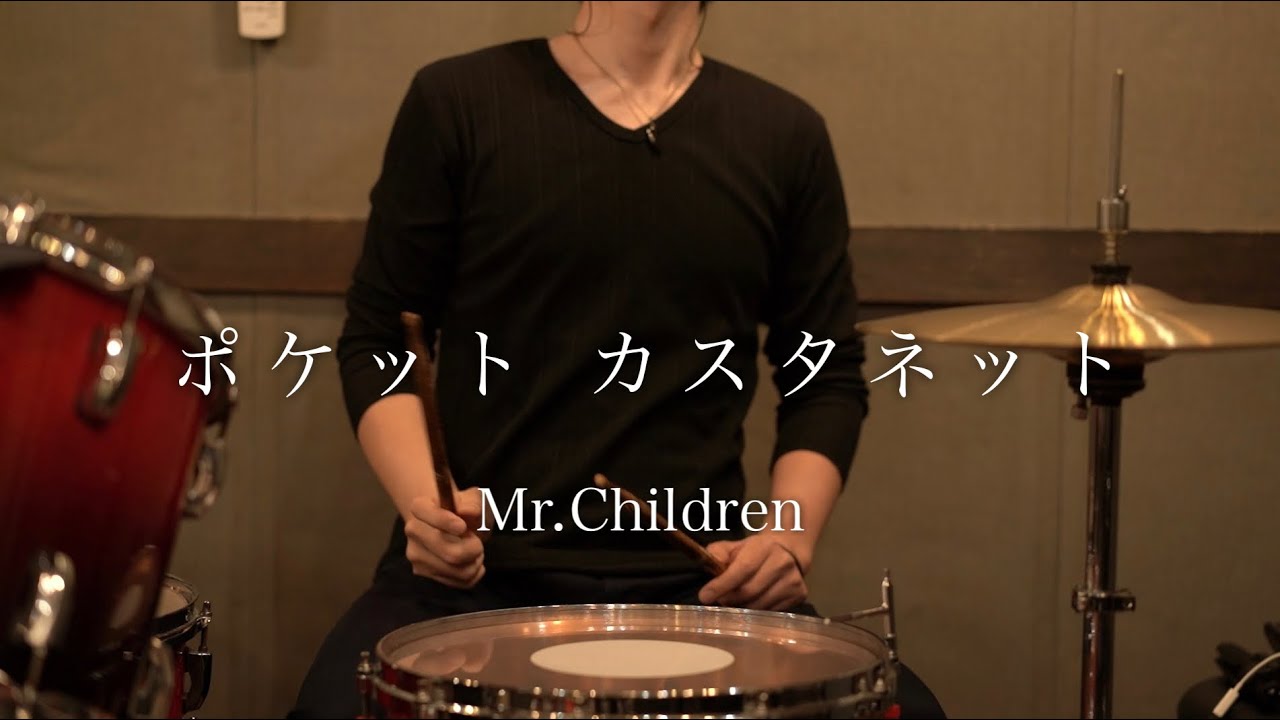 Mr.Children「ポケット カスタネット」ドラム叩いてみた