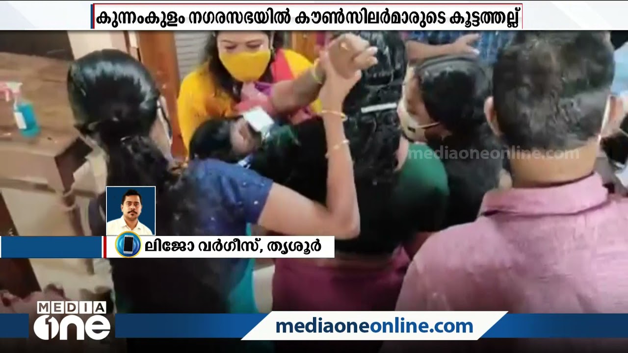 കുന്നംകുളം നഗരസഭയിൽ കൗൺസിലർമാർ തമ്മിൽ കൂട്ടത്തല്ല് | Kunnamkulam | Corpration