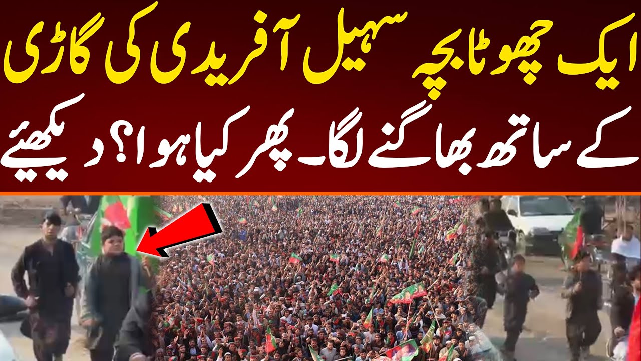 ایک چھوٹا بچہ وزیر اعلیٰ کی گاڑی کے ساتگ بھاگنے لگا۔ پھر کیا ہو؟ دیکھیئے