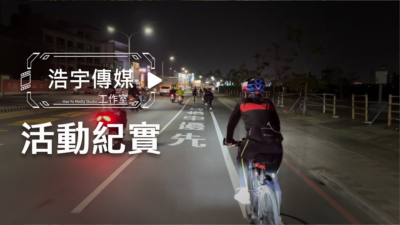 【浩宇紀實】2024王品集團鐵騎貫寶島 | 單車活動專業紀錄：黑貓