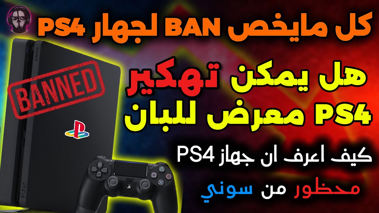 كل مايخص BAN على جهاز PS4 وهل يمكن تعديل PS4 معرض للبان وكيف تميّز BAN حقيقي وغير حقيقي