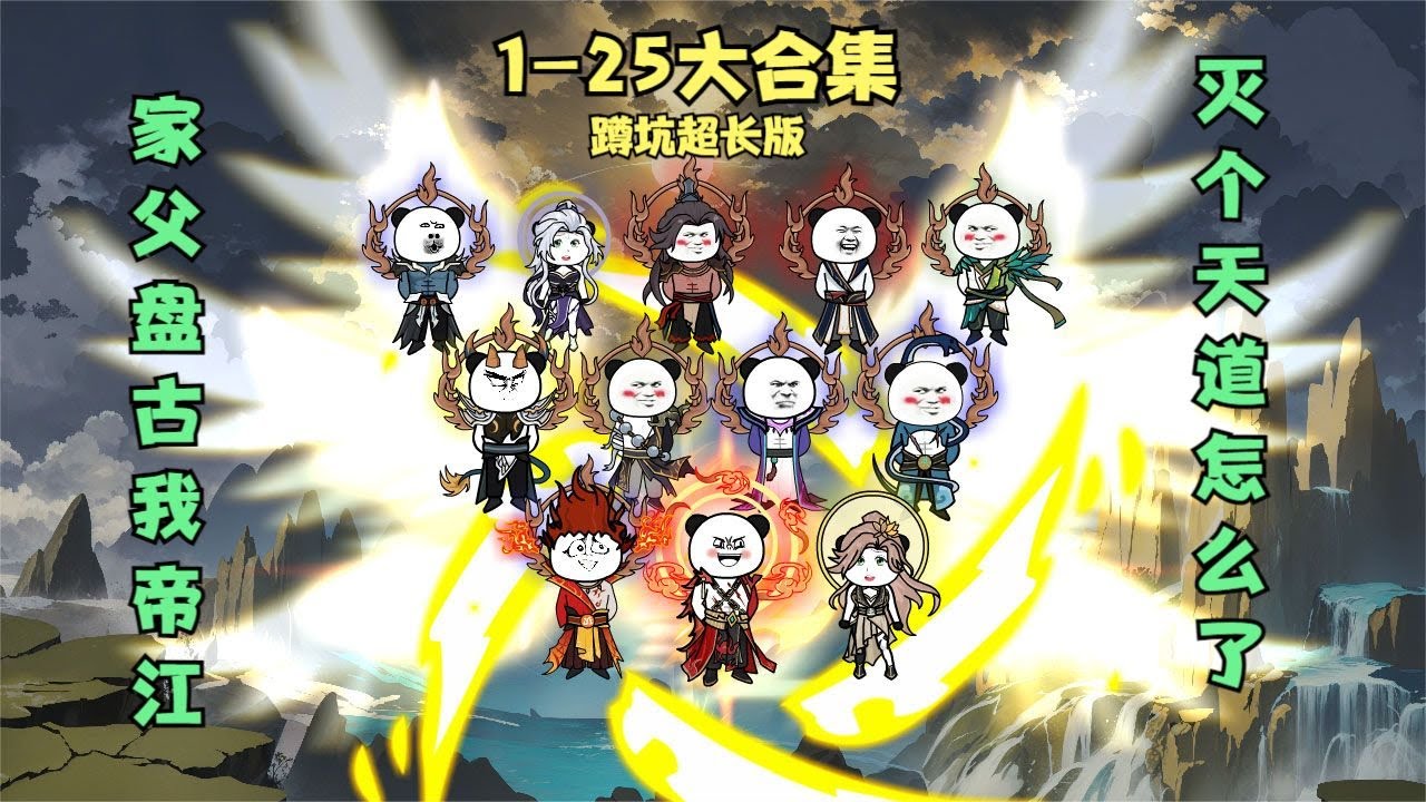一口氣看完，超大合集【家父盤古，我滅個天道怎么了】超長下飯版