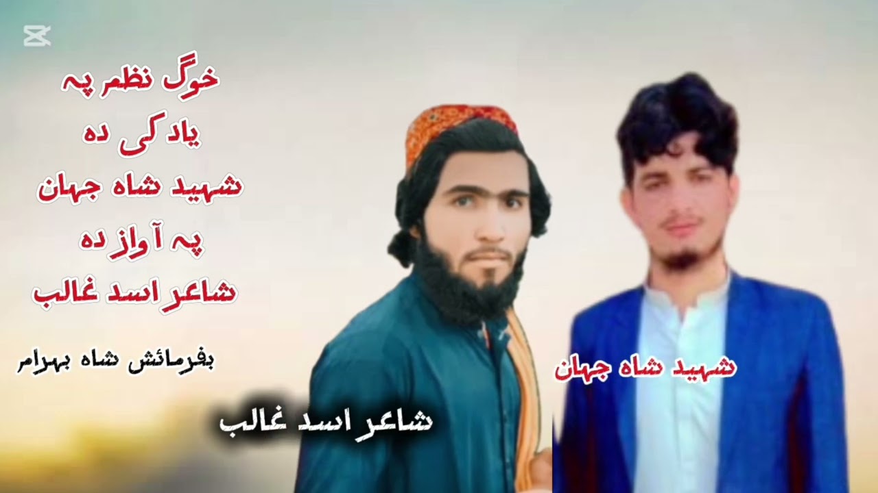خوگ نظم پہ آواز دہ شاعر اسد غالب ❣️پہ یاد کی دہ شہید شاہ جہان 