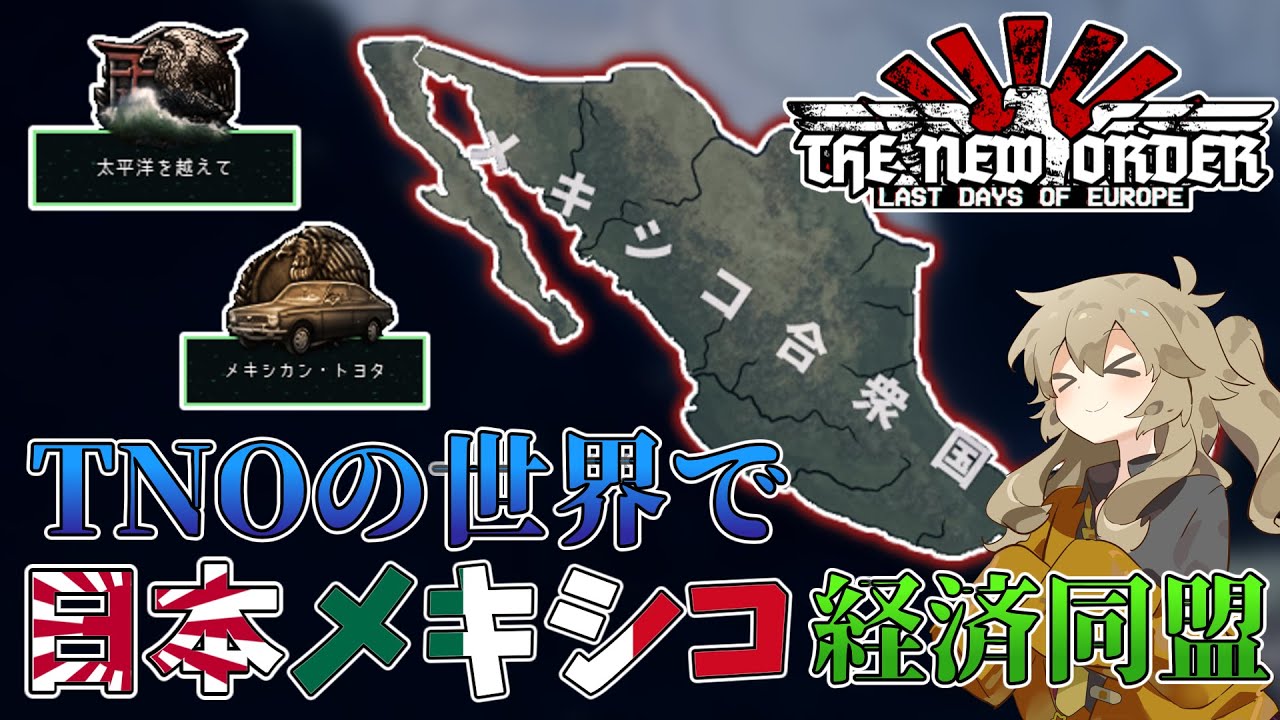 【hoi4】【前編】TNOの世界でメキシコは日本と経済協力するようです【VOICEVOX実況】