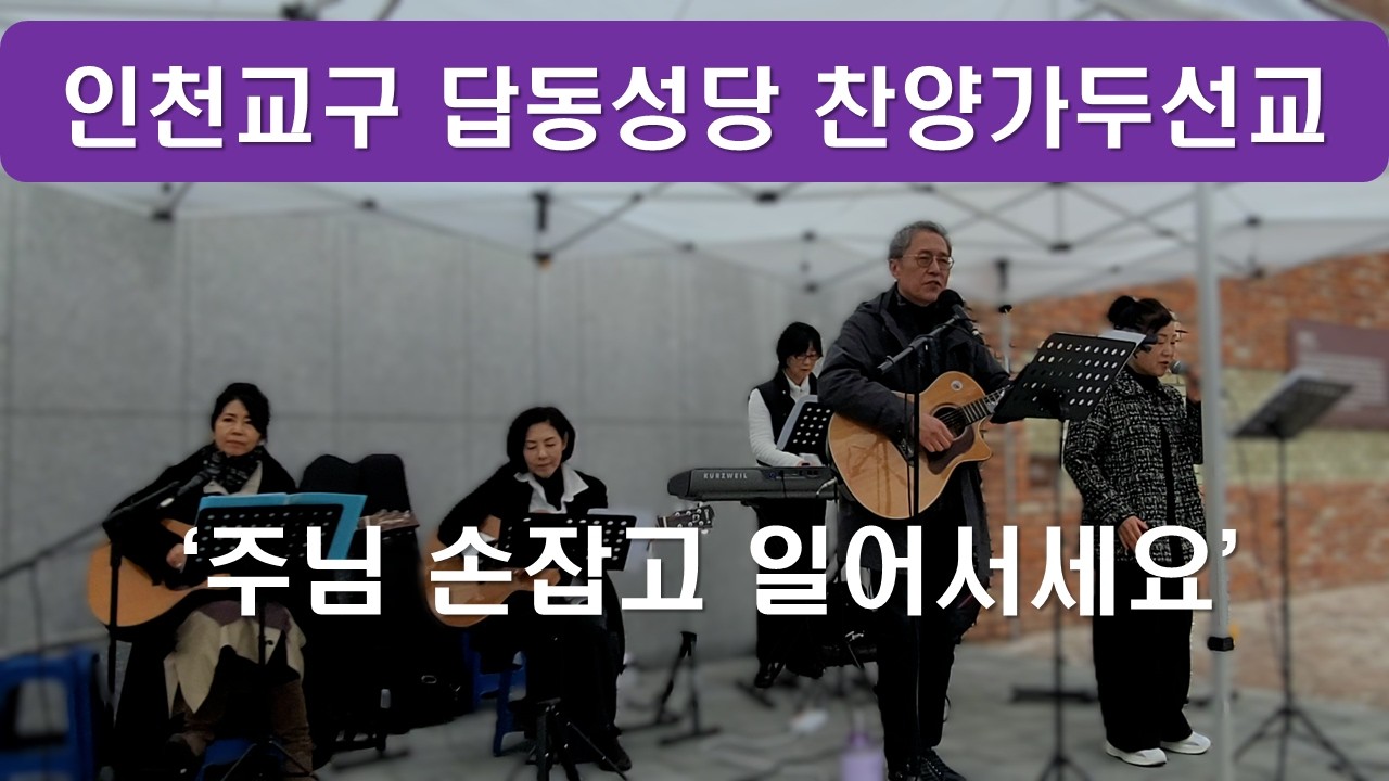 [인천교구 답동성당 사순 가두찬양선교 - 회개하고 복음을 믿어라]#주님손잡고일어서세요#성호경#약할때강함되시네#주나의모든것#그손못자국만져라#사순시기#회개#나눔#믿음#선교#이마르티노