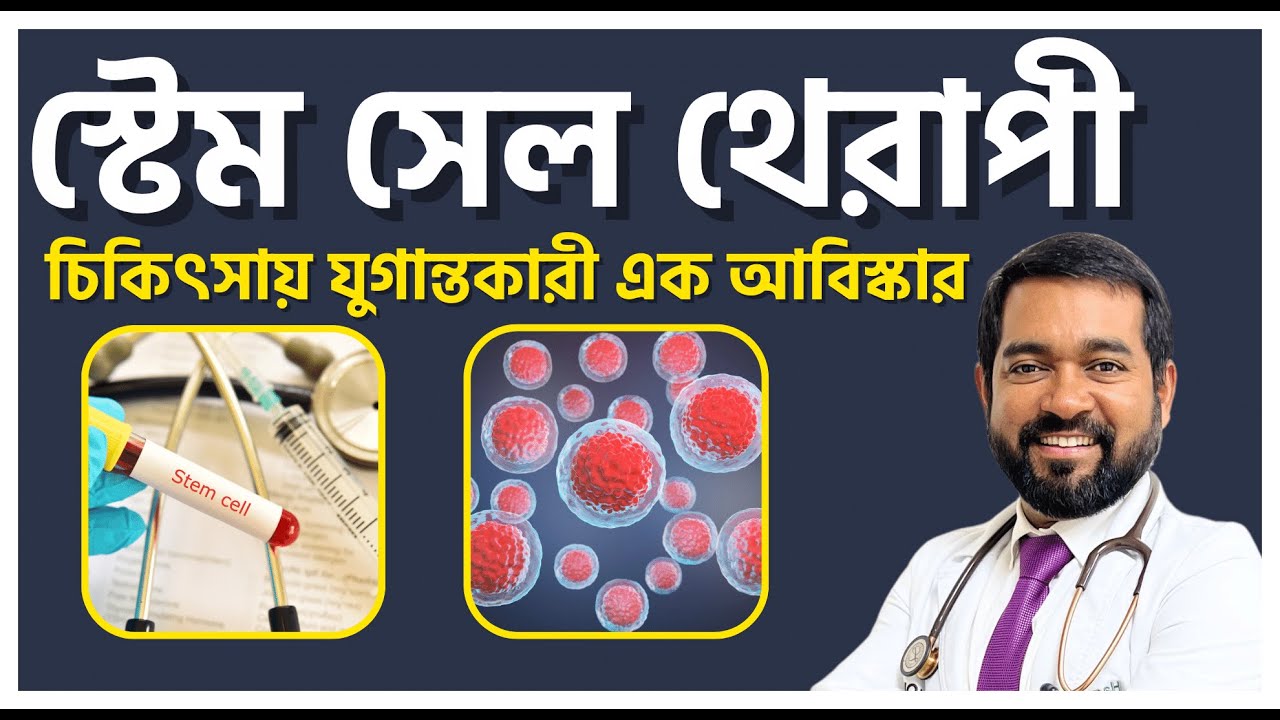 সম্পূর্ণ সুস্থ হয়ে নতুনরূপে ফিরে আসার বৈজ্ঞানিক চিকিৎসা | স্টেম সেল থেরাপী (Stem Cell )| Dr Haque