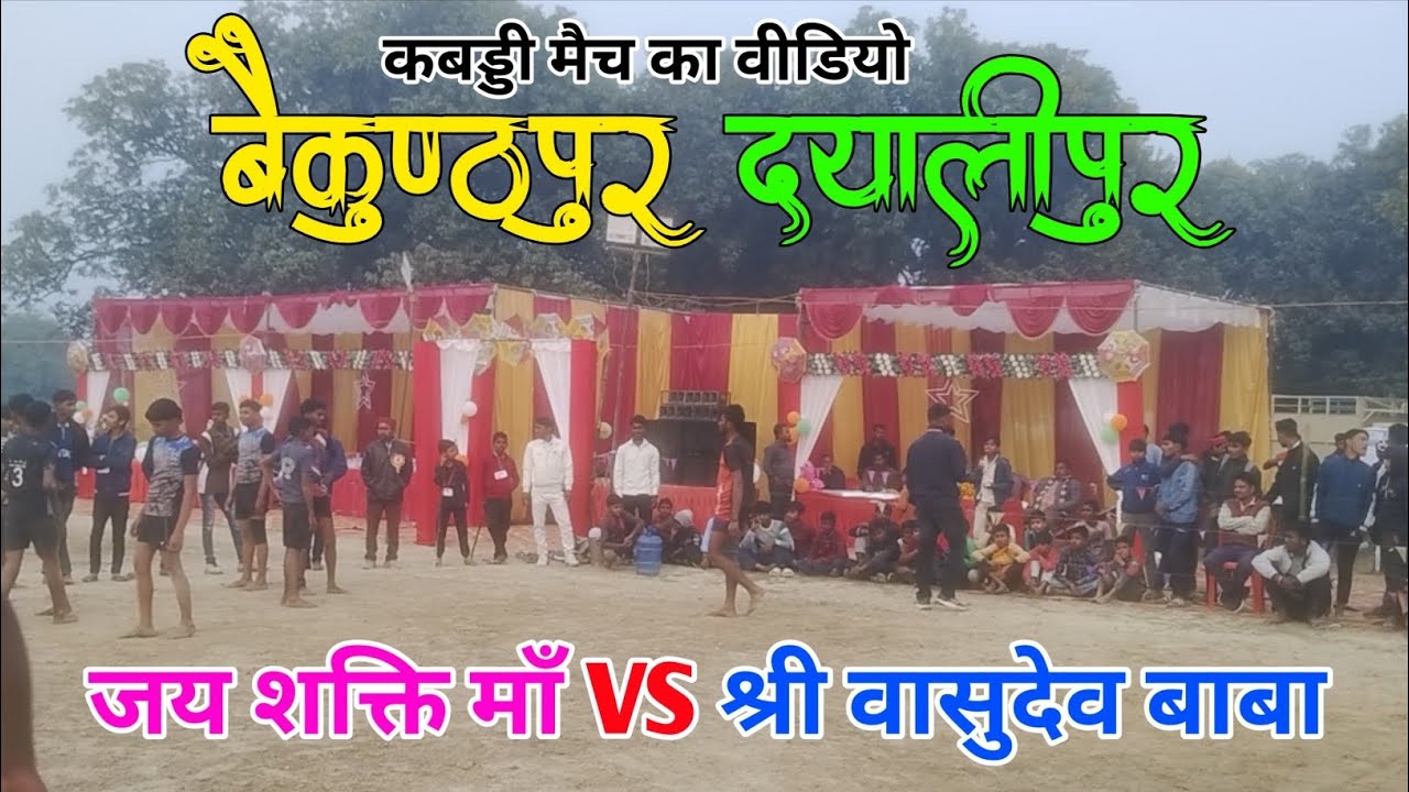 Village kabbadi Match Vlog |  जय शक्ति माँ VS श्री वासुदेव बाबा | kabbadi Match vlog Video 2026