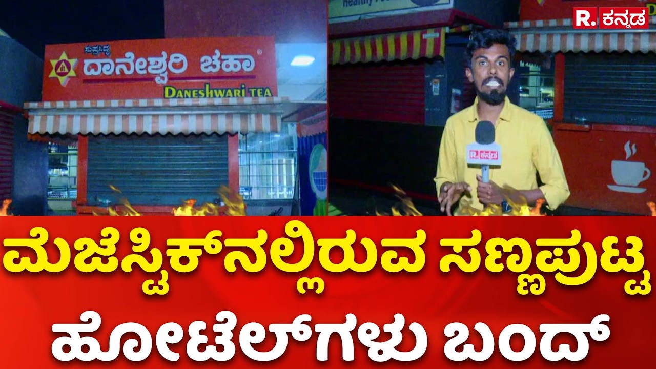 LPG Cylinder Shortage : ಮೆಜೆಸ್ಟಿಕ್​ನಲ್ಲಿರುವ ಸಣ್ಣಪುಟ್ಟ ಹೋಟೆಲ್​ಗಳು ಬಂದ್​ | Majestic Hotels Bandh