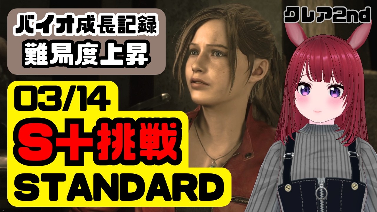 【バイオ成長記録】RE:2 クレア2nd STANDARD S+初挑戦｜3時間＆セーブ3回以内【ネタバレ注意】