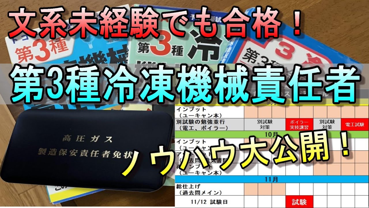 【文系未経験でも合格】第３種冷凍機械責任者の勉強ノウハウ大公開 #ビルメンテナンス #冷凍機械責任者 #設備管理