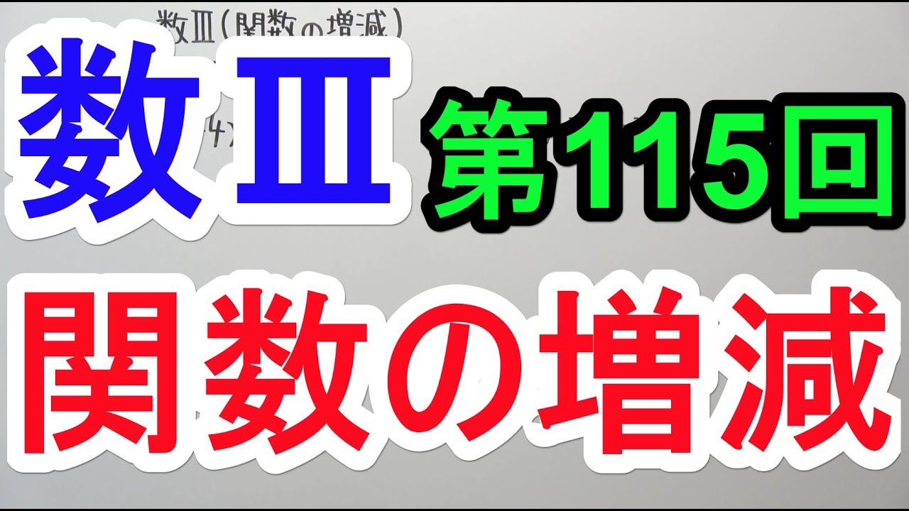 【高校数学】数Ⅲ-115 関数の増減