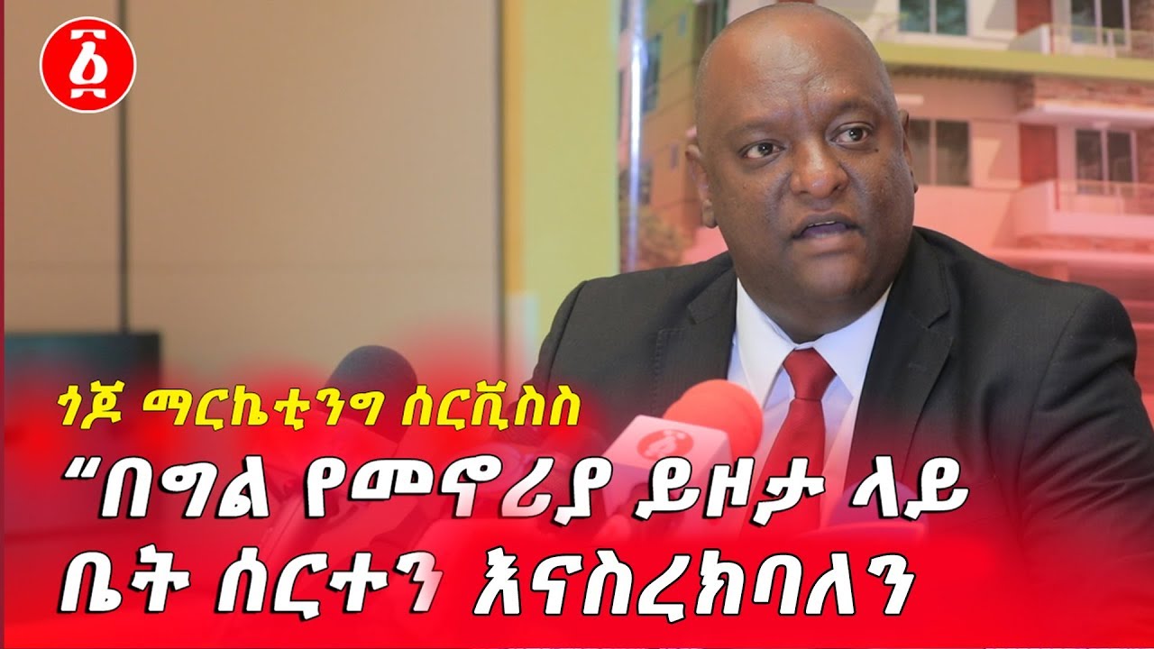 “በግል የመኖሪያ ይዞታ ላይ  ቤት ሰርተን እናስረክባለን” ጎጆ ማርኬቲንግ ሰርቪስስ
