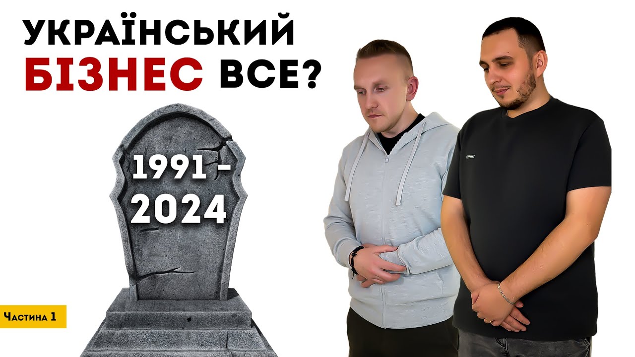 УКРАЇНСЬКИЙ БІЗНЕС ВСЕ? Втручання держави в бізнес. Реєстрація ФОП