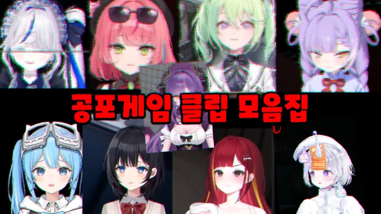 [스텔라이브 클립모읍집] 공포게임 클립 모음집