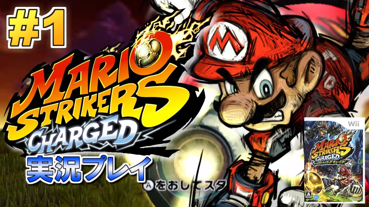 最強鬼畜マリオサッカー！マリオストライカーズ チャージド！実況プレイ！#1