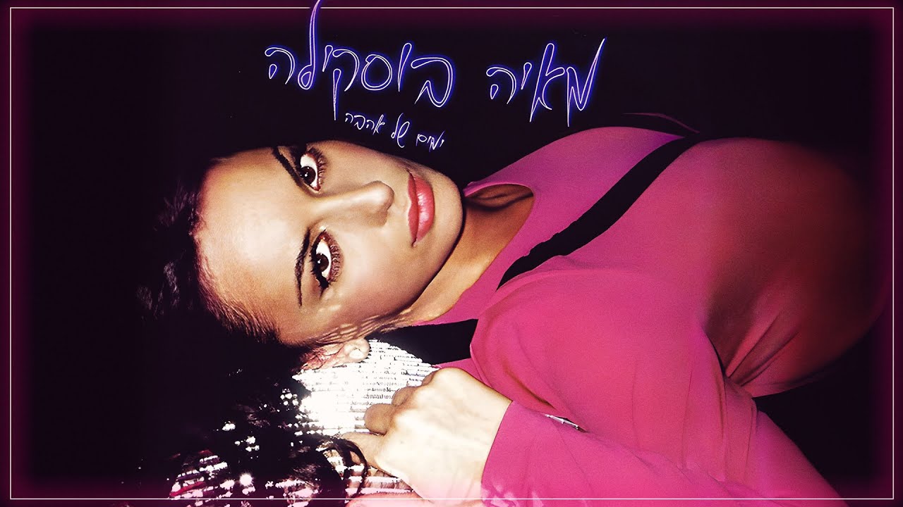 מאיה בוסקילה - רק אל תגיד Maya Buskila - Rak Al Tagid