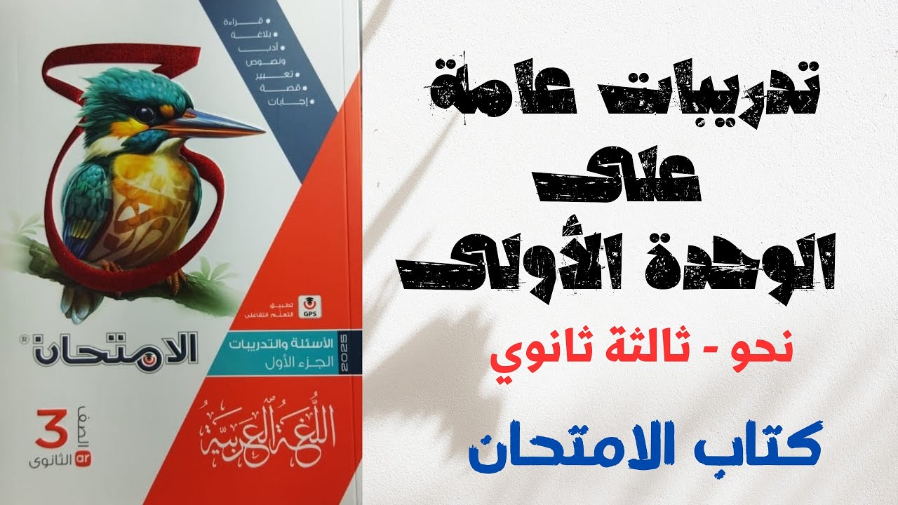 حل تدريبات عامة على الوحدة الأولى بكتاب الامتحان للصف الثالث الثانوي 2025