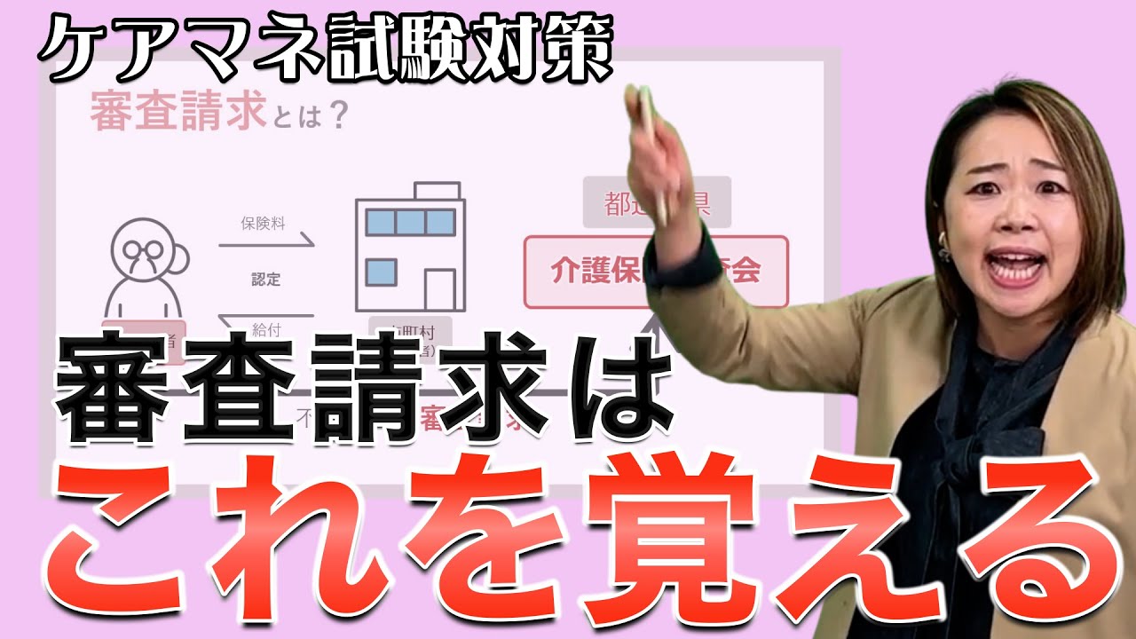 【ケアマネ試験】審査請求が分からないときに見る動画