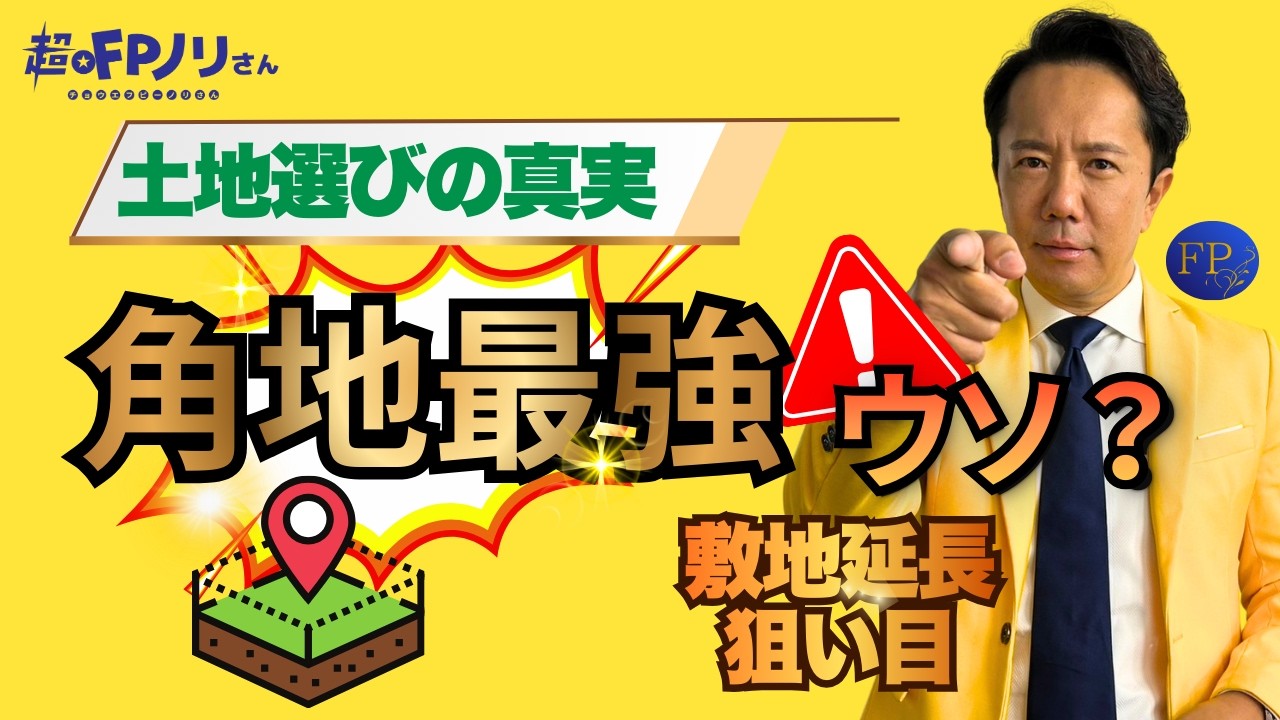 「角地最強」はウソ？実は“敷地延長”が狙い目な理由