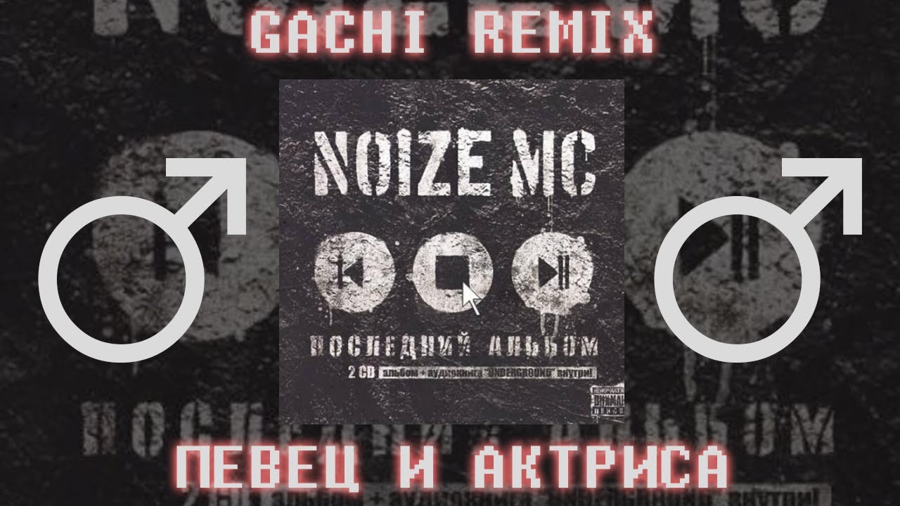 NOIZE MC - Певец и Актриса【RIGHT VERSION】♂ Gachi Remix