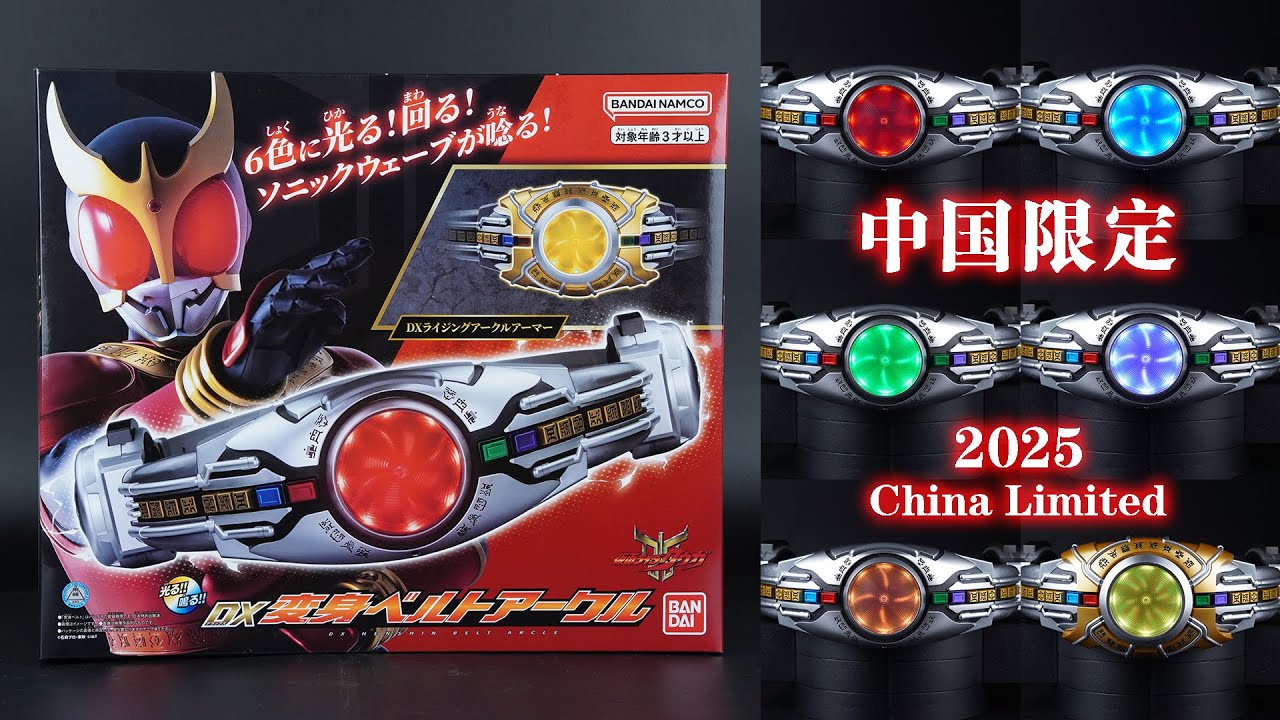 クウガ、2025年に蘇る！６色に光る！回る！ソニックウェーブが唸る！中国バンダイ限定「DX変身ベルトアークル」DX亚古鲁 | DX HENSHIN BELT ARCLE【仮面ライダークウガ】