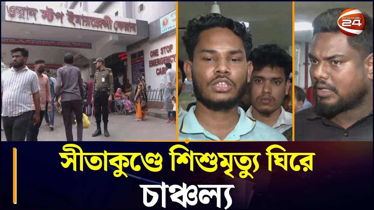 সীতাকুণ্ডে শিশুমৃত্যু ঘিরে চাঞ্চল্য, তদন্তে পুলিশ | CTG | Sitakunda News