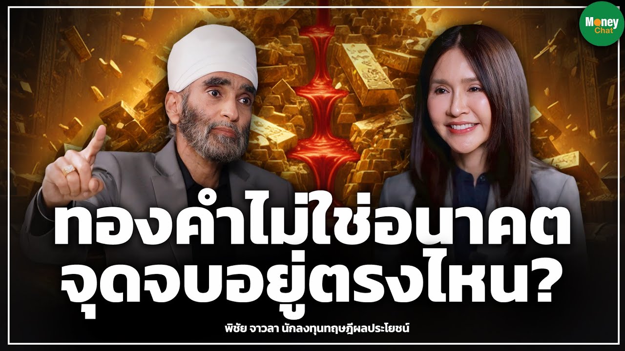 ทองคำไม่ใช่อนาคต จะจบตรงไหน? - Money Chat Thailand : พิชัย จาวลา
