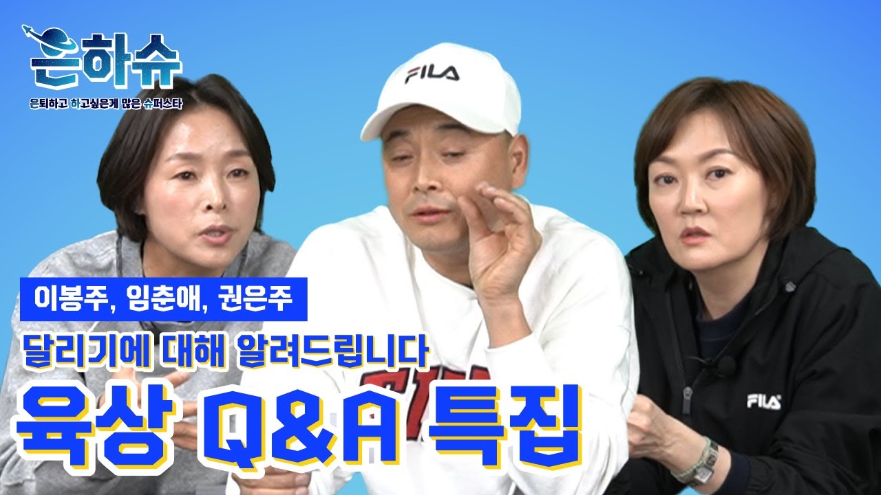 이봉주, 임춘애, 권은주가 달리기에 대해 알려드립니다. 육상 Q&A 특집 / 🚀은하슈🚀