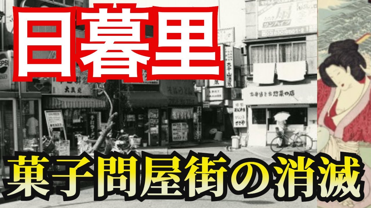 【日暮里・西日暮里　消えた風景】江戸「大奥」最大のスキャンダルがあった寺院とは？タワマンがかつて菓子問屋街だった頃、常磐線・日暮里-三河島間・急カーブの理由、貧民窟のバタ長屋とは？