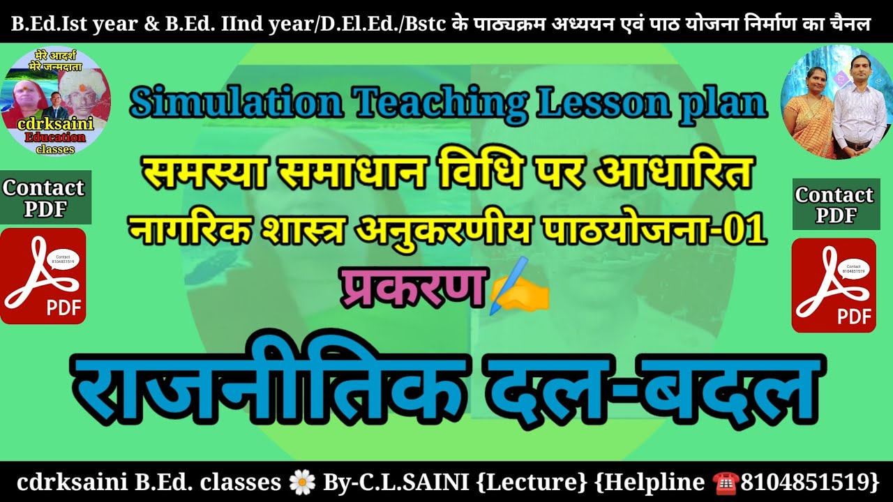 राजनीतिक दल-बदल। समस्या समाधान विधि आधारित नागरिक शास्त्र अनुकरणीय पाठ । Simulation teaching lesson