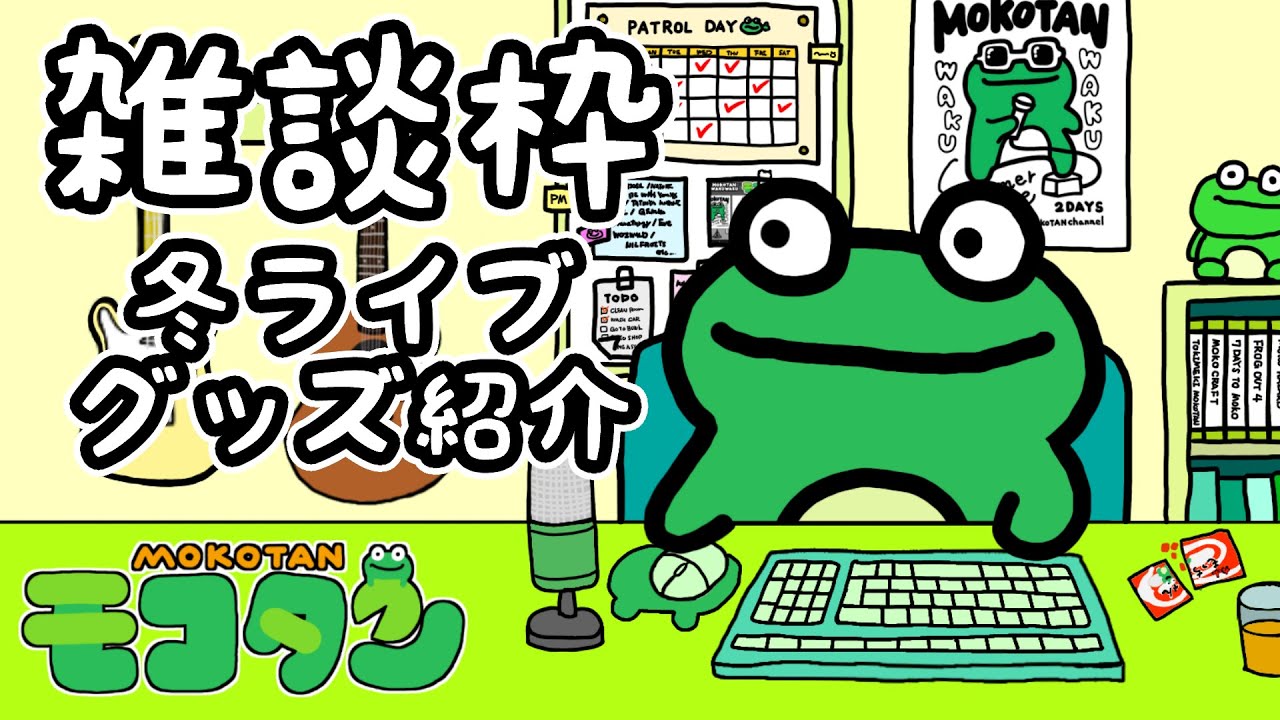 【雑談枠】冬ライブのグッズ紹介と雑談【Vtuberモコタン】