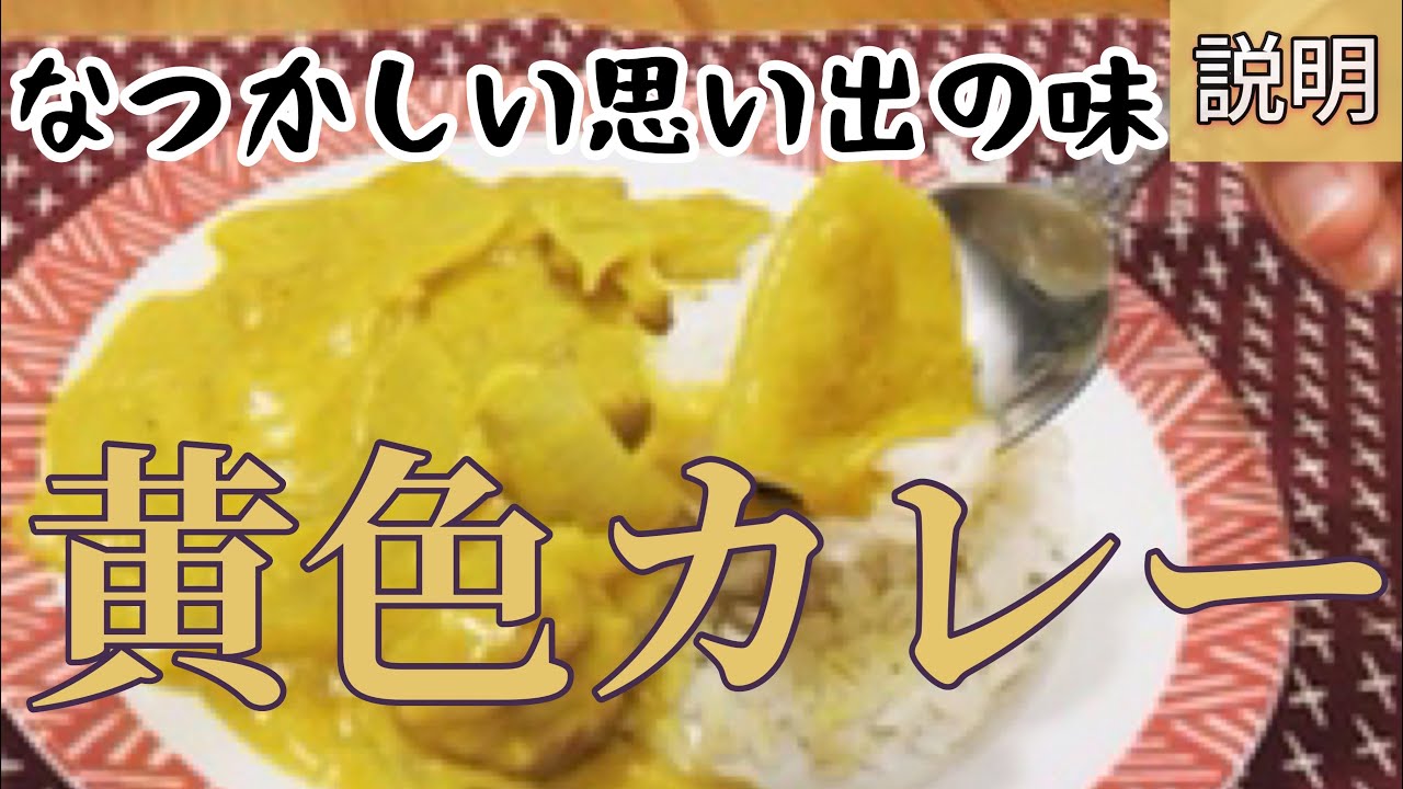 【説明付き】バスセンターの黄色いカレー
