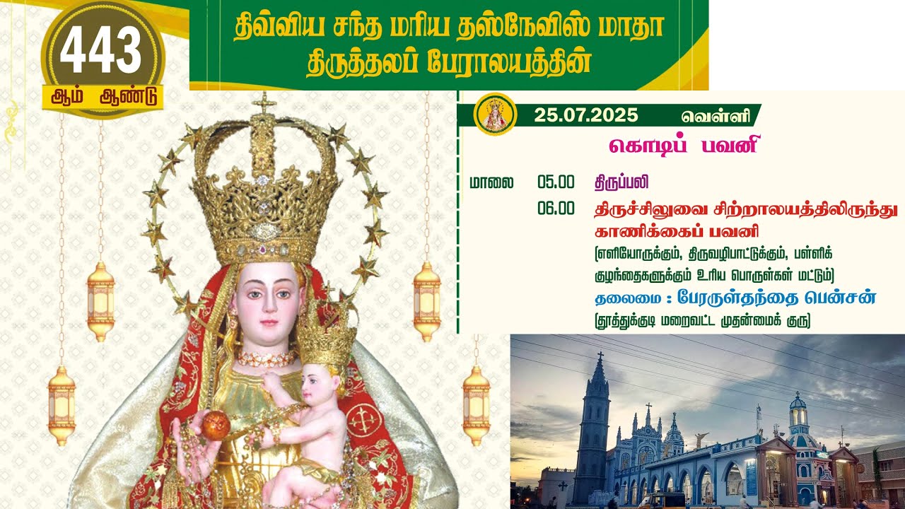 🔴✠ 443ஆவது ஆண்டு பெருவிழா பனிமய அன்னை பேராலயம்  Our Lady of Snows Basilica Church, Tuticorin 25/7/25