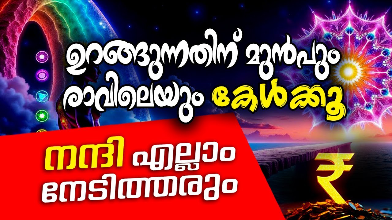 Money Affirmation ധനം തുടങ്ങുന്നത് ഇവിടെനിന്നാണ് മനസ്സിൽ വിതച്ചു തുടങ്ങൂ! LIVE #manifest #motivation