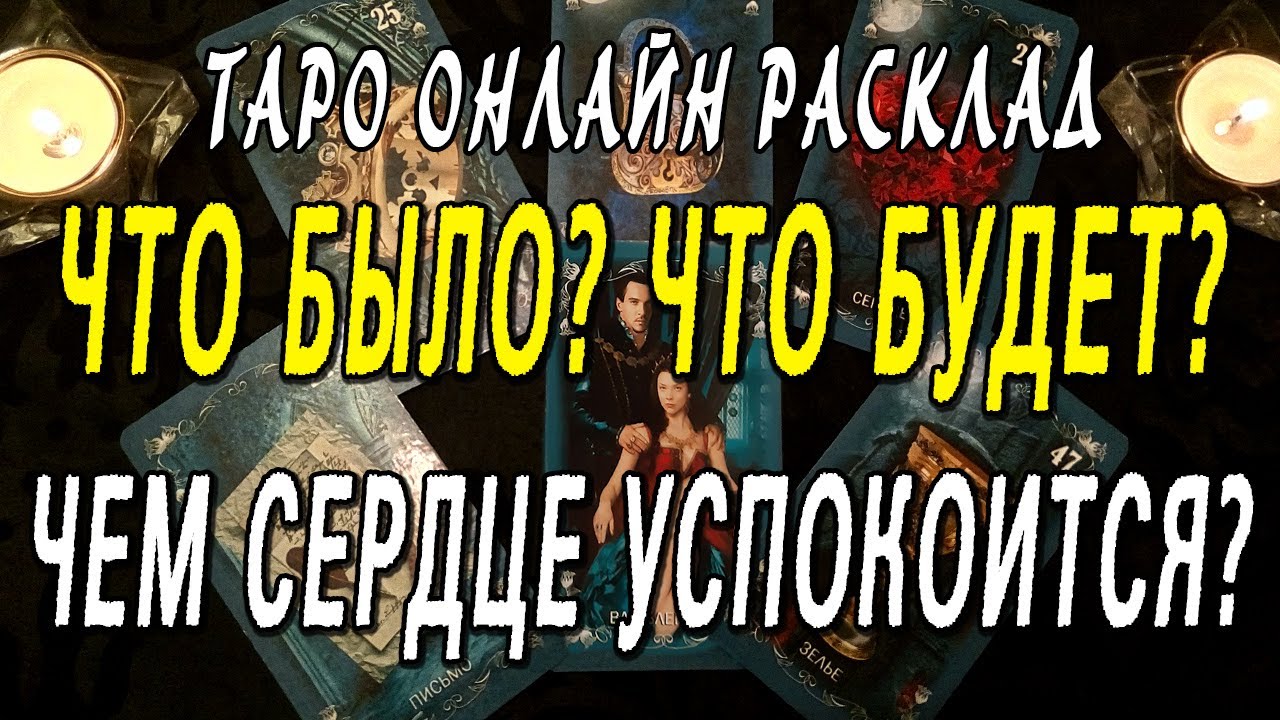 ЧТО БЫЛО? ЧТО БУДЕТ? ЧЕМ СЕРДЦЕ УСПОКОИТСЯ? Таро онлайн расклад