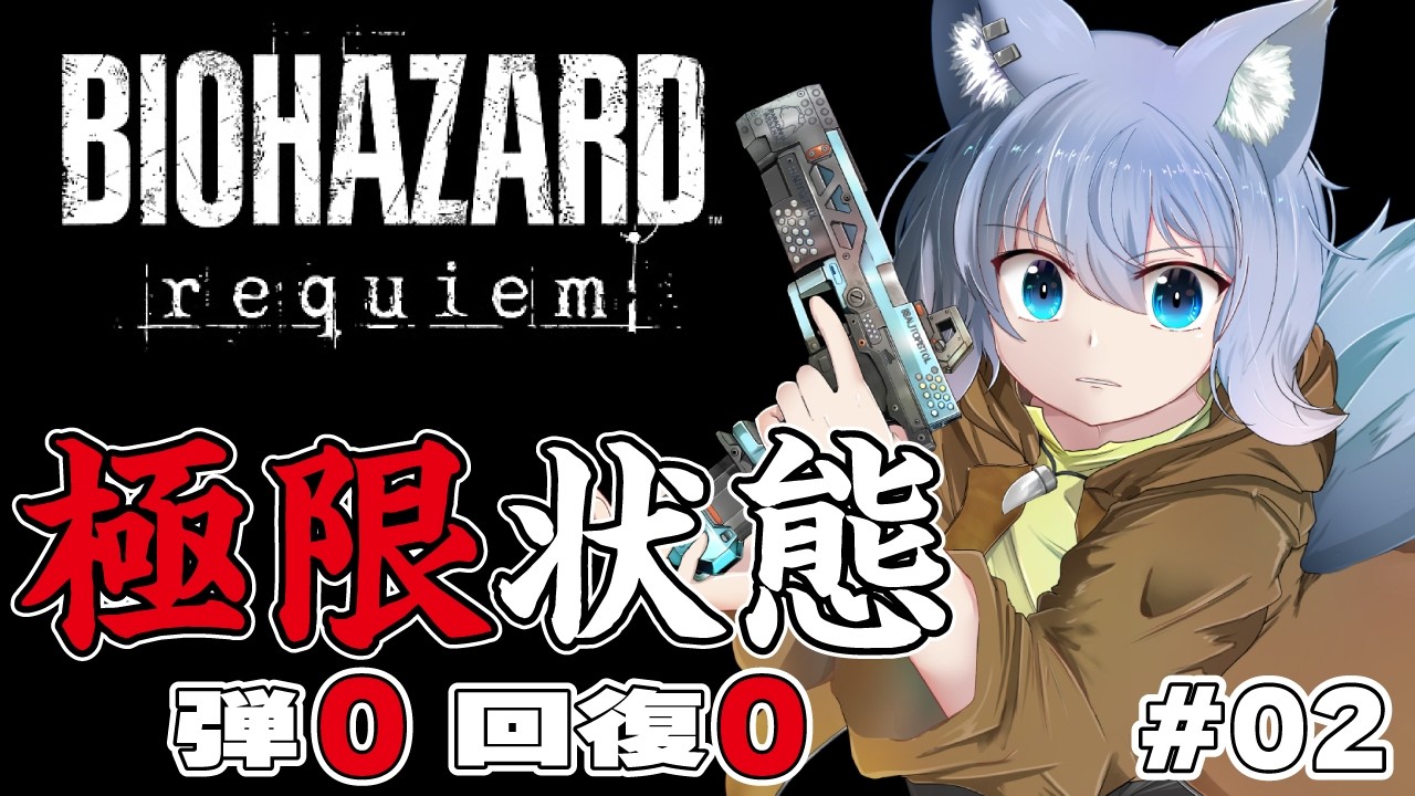 【BIOHAZARD requiem】回復なし残弾僅かで生き残れるのか #02（※ネタバレ注意）