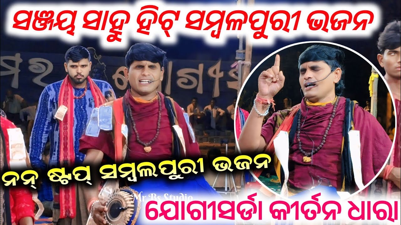 Sanjay Sahu Hits Sambalpuri Bhajan | Non Stop Sambalpuri Bhajan | Jogisarda Kirtan Dhara | Bs Studio