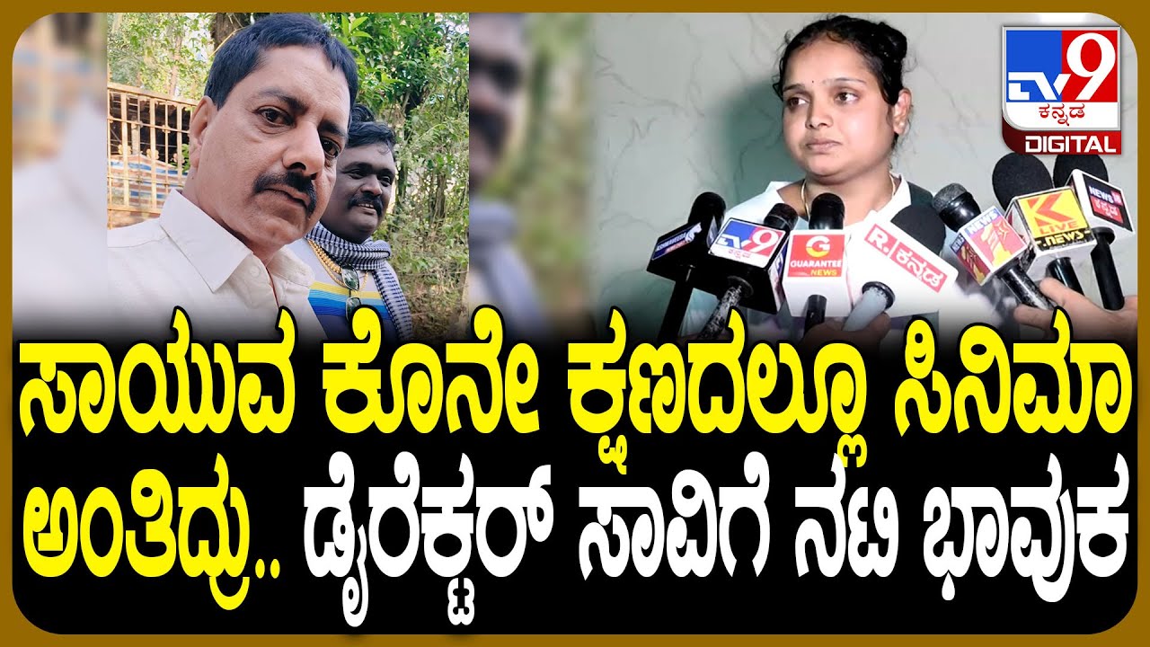 Director Sangeeth Sagar Death: ನಿರ್ದೇಶಕ ಸಂಗೀತ್ ಸಾಗರ್ ಹಠಾತ್ ನಿಧನ.. ನಟಿ ಭಾವುಕ ಮಾತು| #TV9D