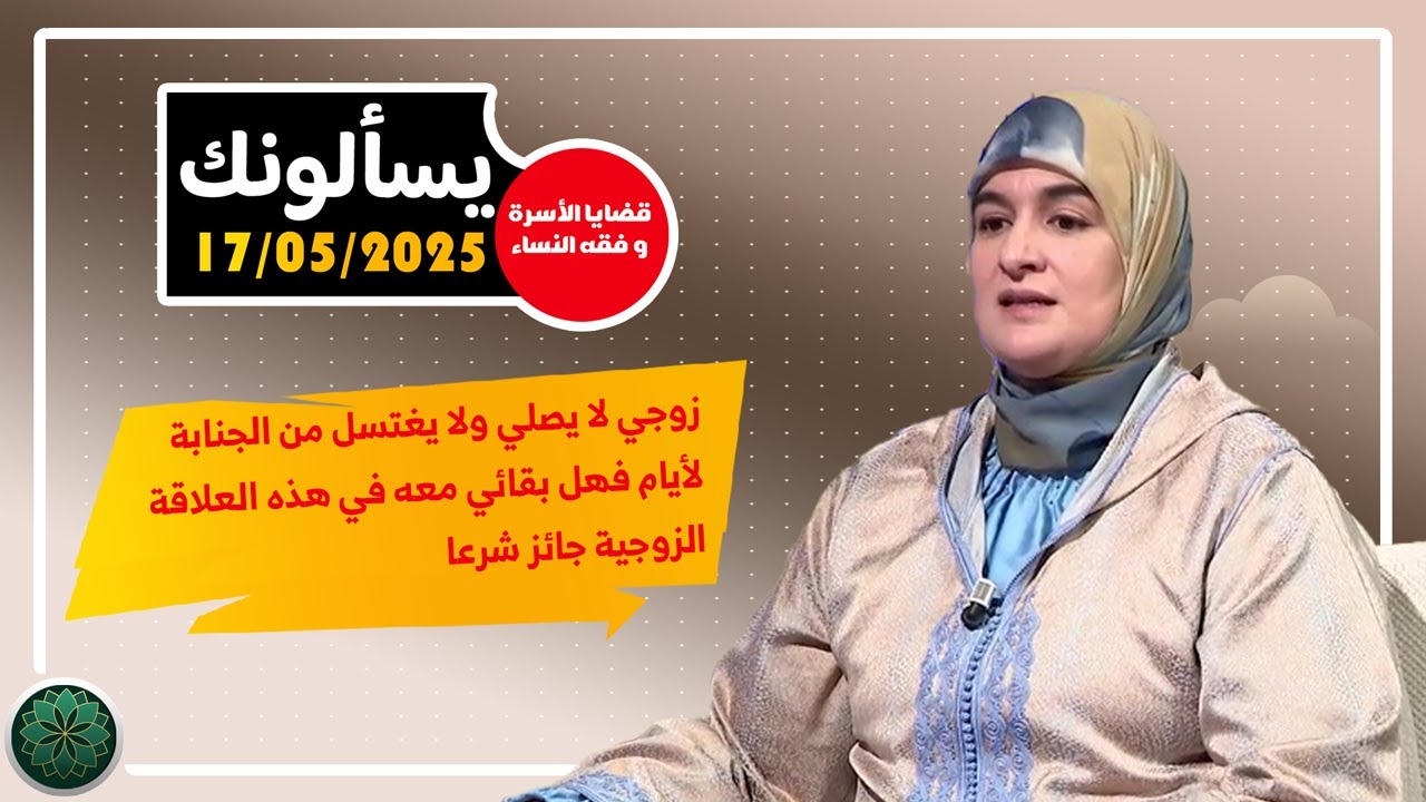 زوجي لا يصلي ولا يغتسل من الجنابة لأيام فهل بقائي معه في هذه العلاقة الزوجية جائز شرعا