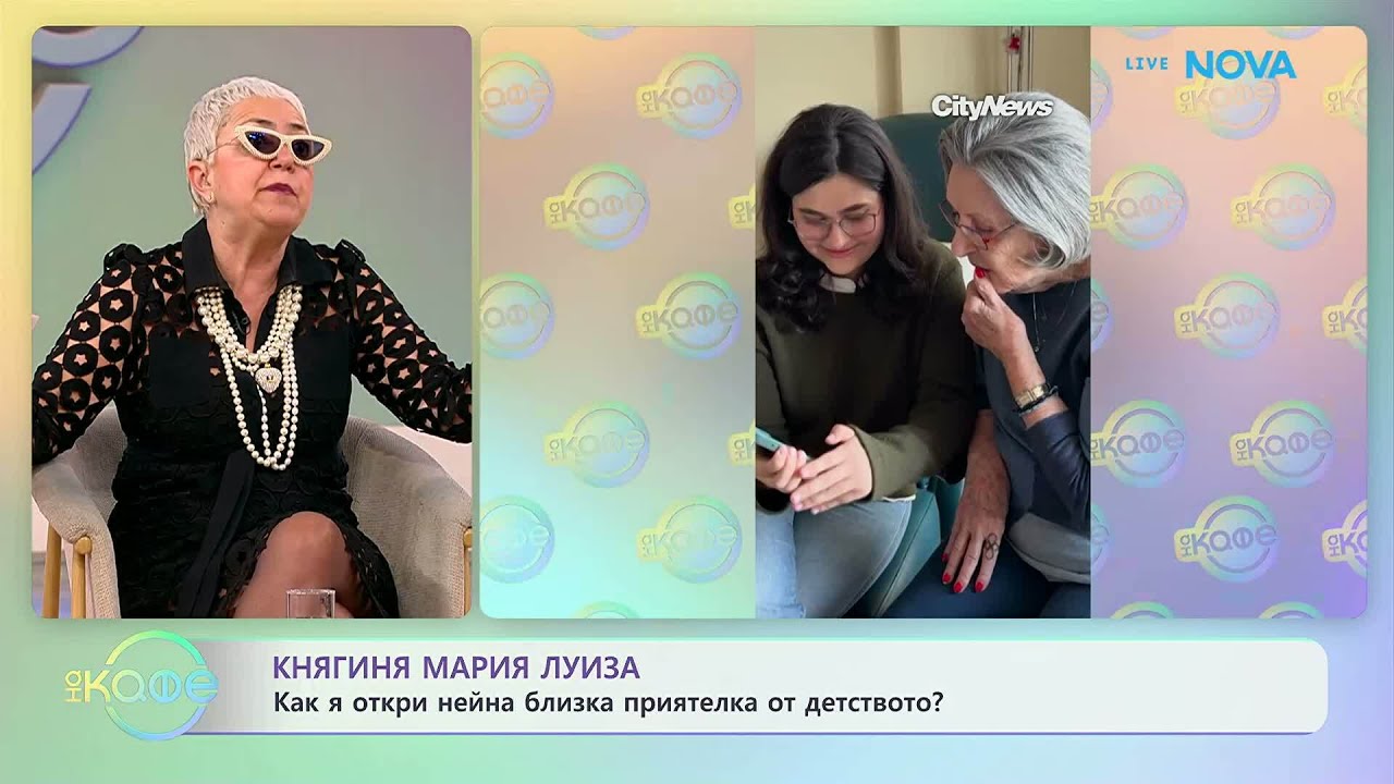 Княгиня Мария Луиза: Как я откри нейна близка приятелка от детството | На кафе | 16 мар. 2026