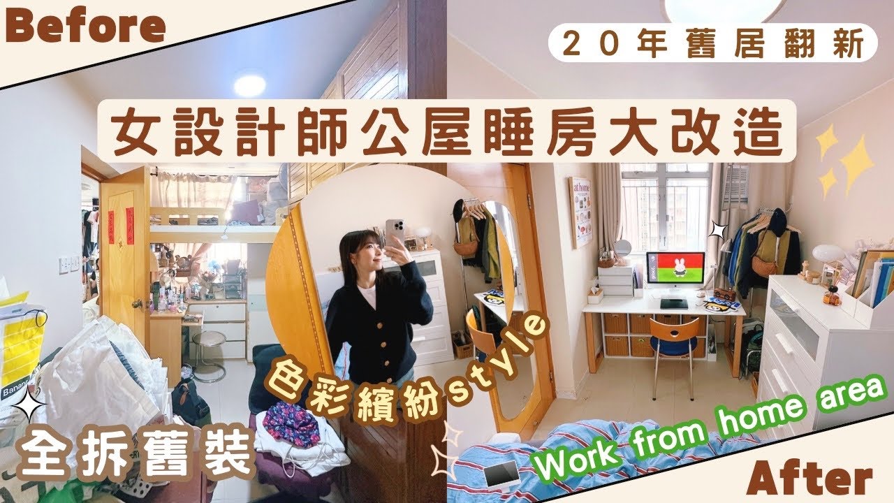 【Kira Vlog】我要做個收納師ep.51| 《素人家居改造系列》 女設計師公屋睡房大改造🧸20年舊裝全拆🛌重新規劃￼大工作枱面🖥️ 重新展示多年可愛收藏￼🎐