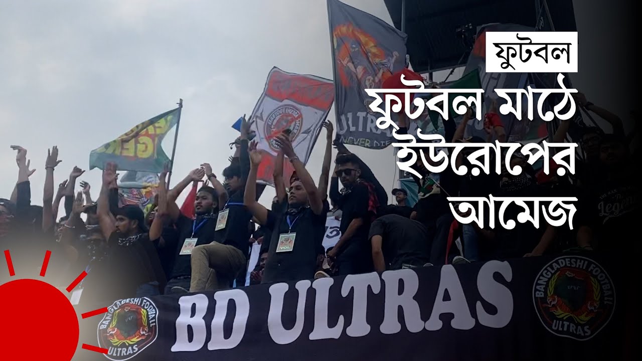 বাংলাদেশ ফুটবল আল্ট্রাস—'বাংলাদেশ ফুটবলের পাঁড় সমর্থক গোষ্ঠী' | Bangladesh Football Ultras